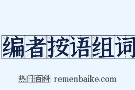 编者按语组词是什么意思的图片